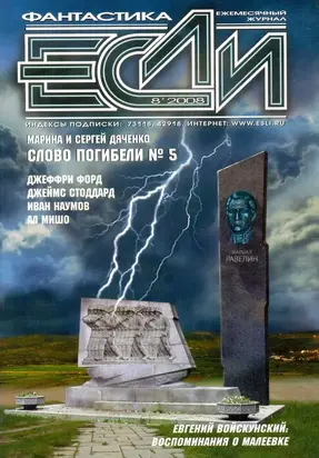 «Если», 2008 № 08