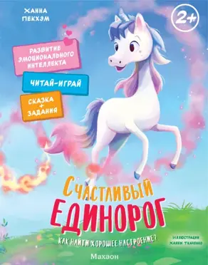 Счастливый единорог. Как найти хорошее настроение?