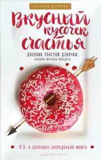 Вкусный кусочек счастья [Дневник толстой девочки, которая мечтала похудеть]