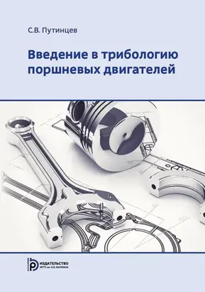 Введение в трибологию поршневых двигателей