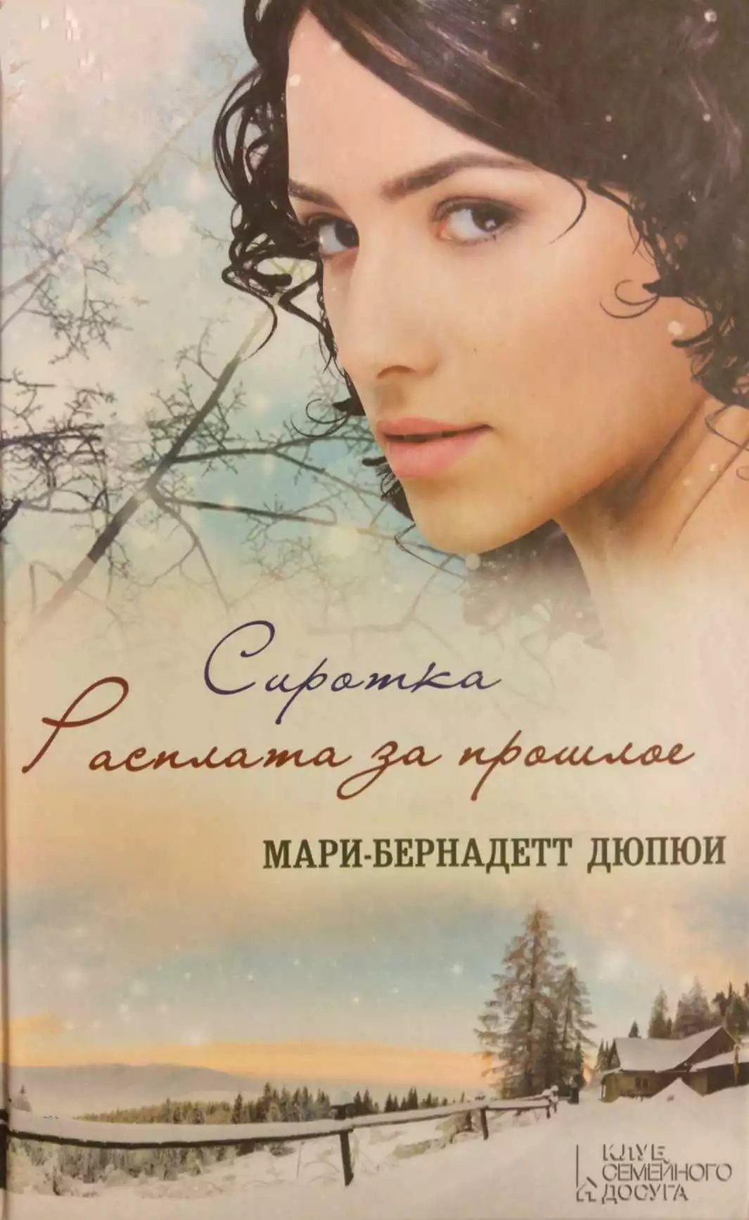 Сиротка. Расплата за прошлое