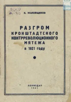 Разгром кронштадтского контрреволюционного мятежа в 1921 году