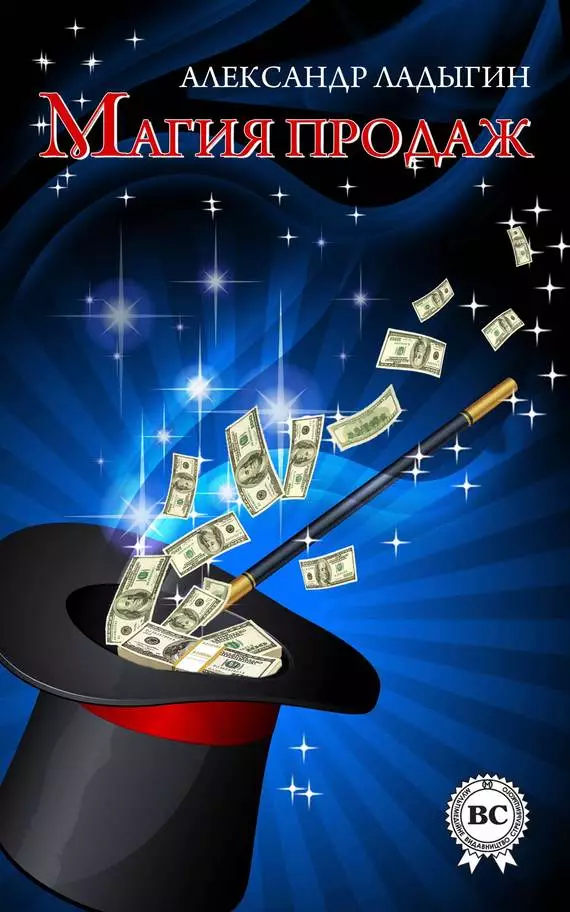 Магия продаж