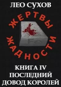 Жертвы Жадности IV: Последний довод королей