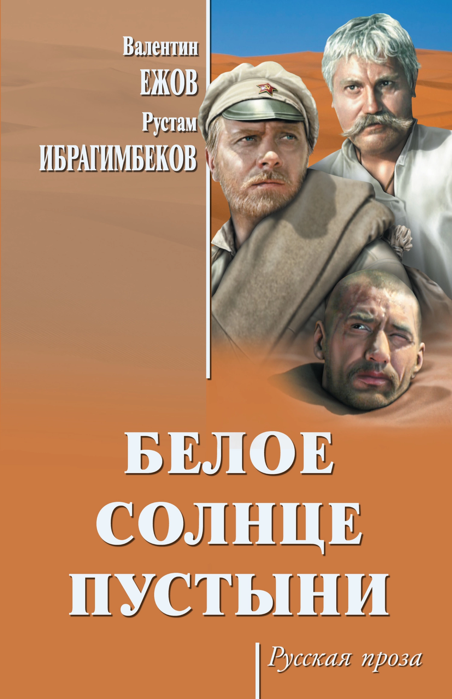 Белое солнце пустыни [сборник]