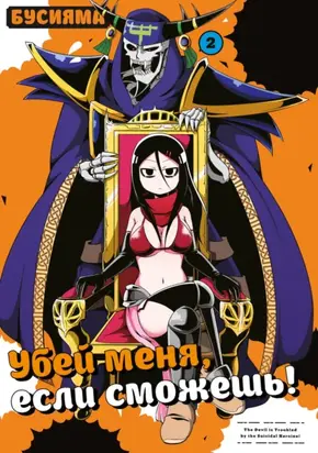 Убей меня, если сможешь. Том 2