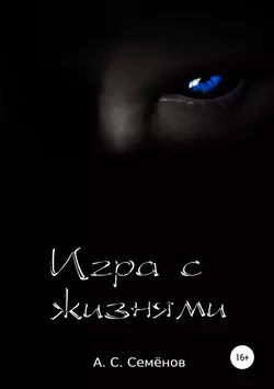 Игра с жизнями