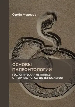 Основы палеонтологии. Геологическая летопись: от горных пород до динозавров