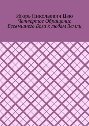 Четвёртое обращение всевышнего бога к людям Земли
