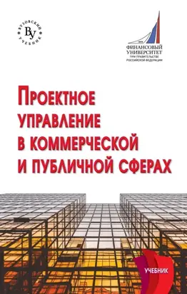 Проектное управление в коммерческой и публичной сферах