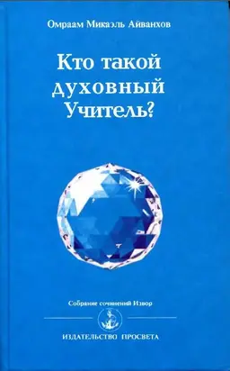 Кто такой духовный учитель