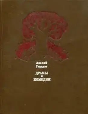 Драмы и комедии