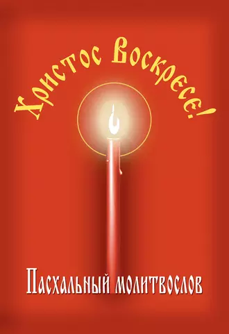 Христос Воскресе! Пасхальный молитвослов