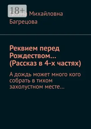 Реквием перед Рождеством… (Рассказ в 4-х частях). А дождь может много кого собрать в тихом захолустном месте…