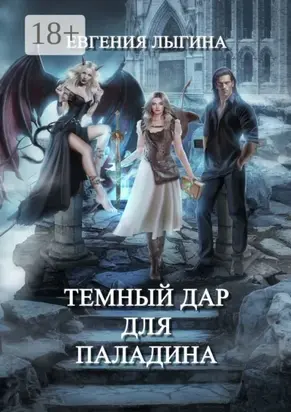 Темный дар для паладина