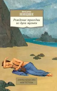 Рождение трагедии из духа музыки [litres]