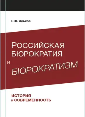 Российская бюрократия и бюрократизм. История и современность