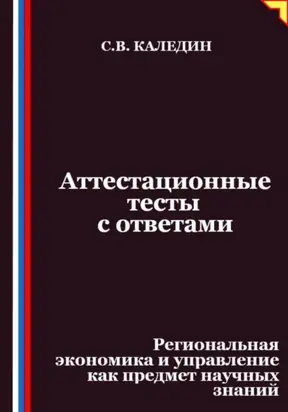 Аттестационные тесты с ответами. Региональная экономика и управление как предмет научных знаний
