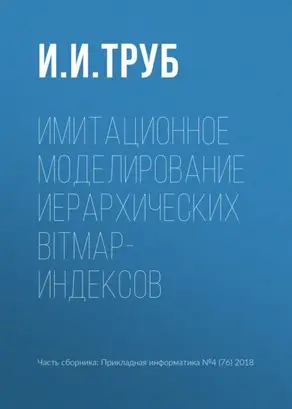 Имитационное моделирование иерархических bitmap-индексов