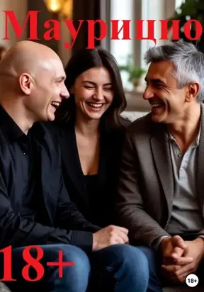 Маурицио