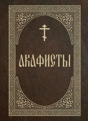 Акафисты
