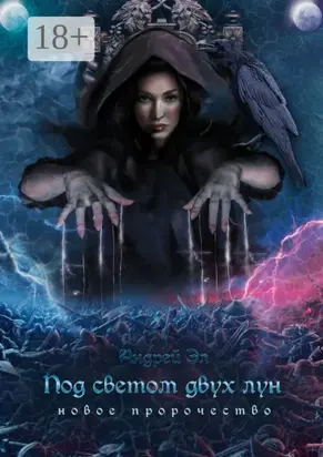 Под светом двух лун. Новое пророчество