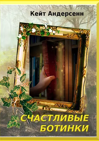 Счастливые Ботинки. Сказочная дилогия