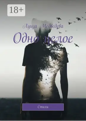 Одно целое. Стихи