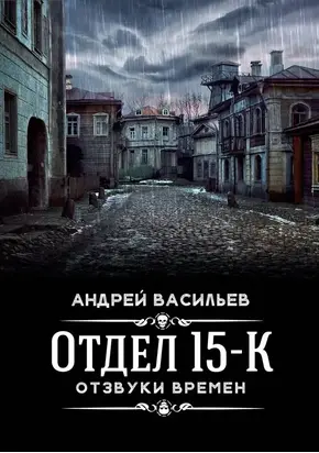 Отзвуки времен [СИ]