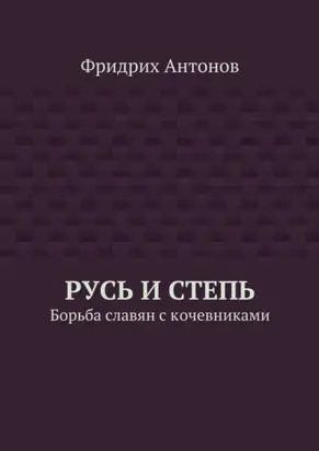 Русь и Степь. Борьба славян с кочевниками