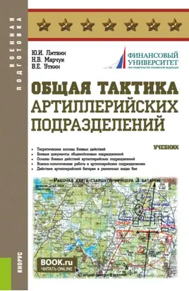 Общая тактика артиллерийских подразделений. (Аспирантура, Бакалавриат, Магистратура). Учебник.