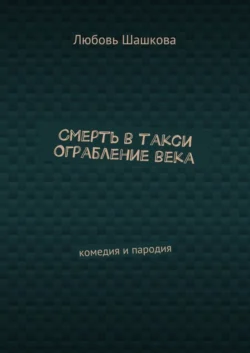 Смерть в такси. Ограбление века. Комедия и пародия