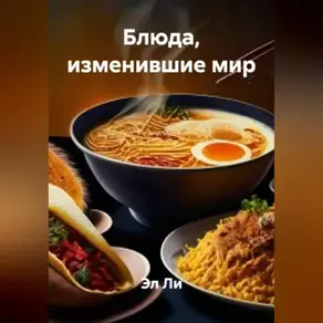 «Блюда, изменившие мир»