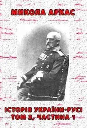 Історія України-Русі. Том 2. Частина 1
