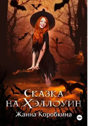 Сказка на Хэллоуин