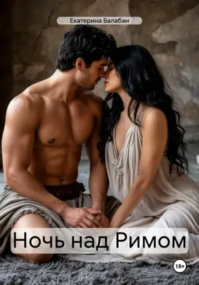 Ночь над Римом