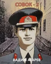 Совок - 2 [СИ]