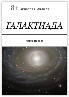 Галактиада. Книга первая