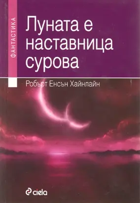 Луната е наставница сурова