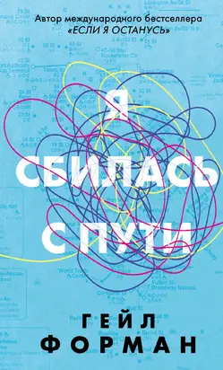 Я сбилась с пути [litres]