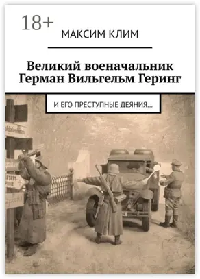 Великий военачальник Герман Вильгельм Геринг. И его преступные деяния…