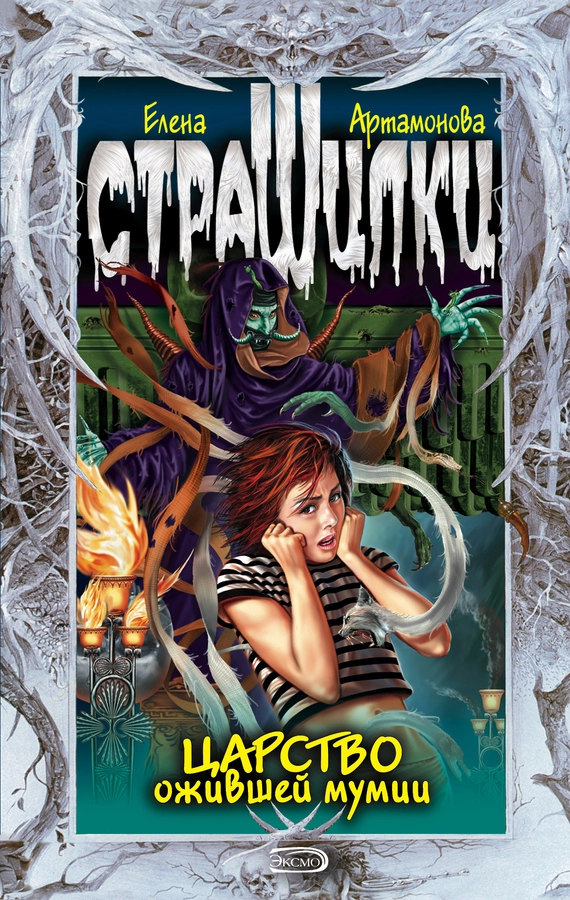 Царство ожившей мумии  [Litres]