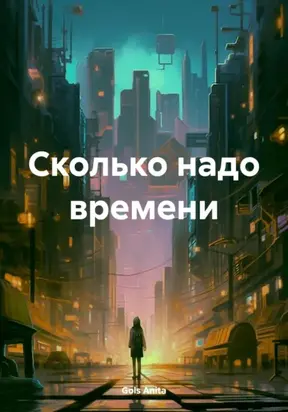 Сколько надо времени