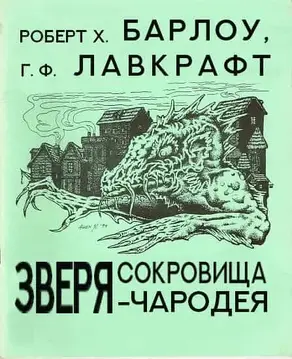 Сокровища зверя-чародея