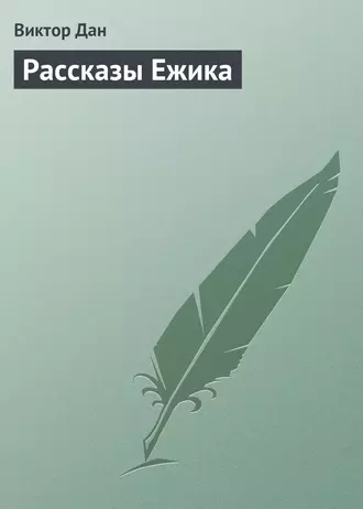 Рассказы Ежика