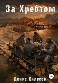 За Хребтом [publisher: SelfPub.ru]