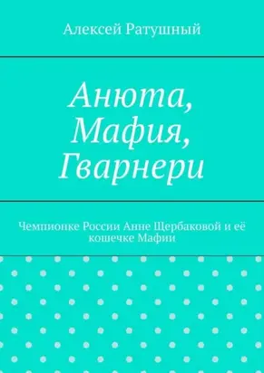 Анюта, Мафия, Гварнери. Чемпионке России Анне Щербаковой и её кошечке Мафии