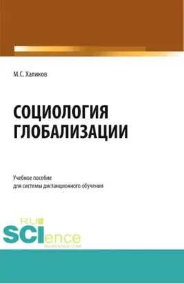 Социология глобализации. (Бакалавриат, Магистратура). Учебное пособие.
