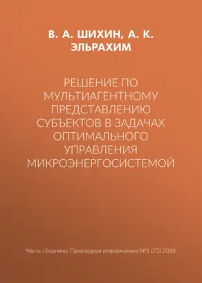 Решение по мультиагентному представлению субъектов в задачах оптимального управления микроэнергосистемой