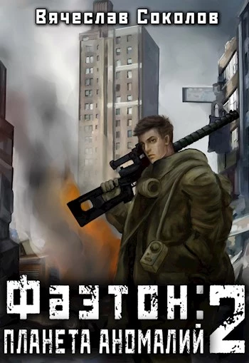 Фаэтон: Планета аномалий 2 [СИ]